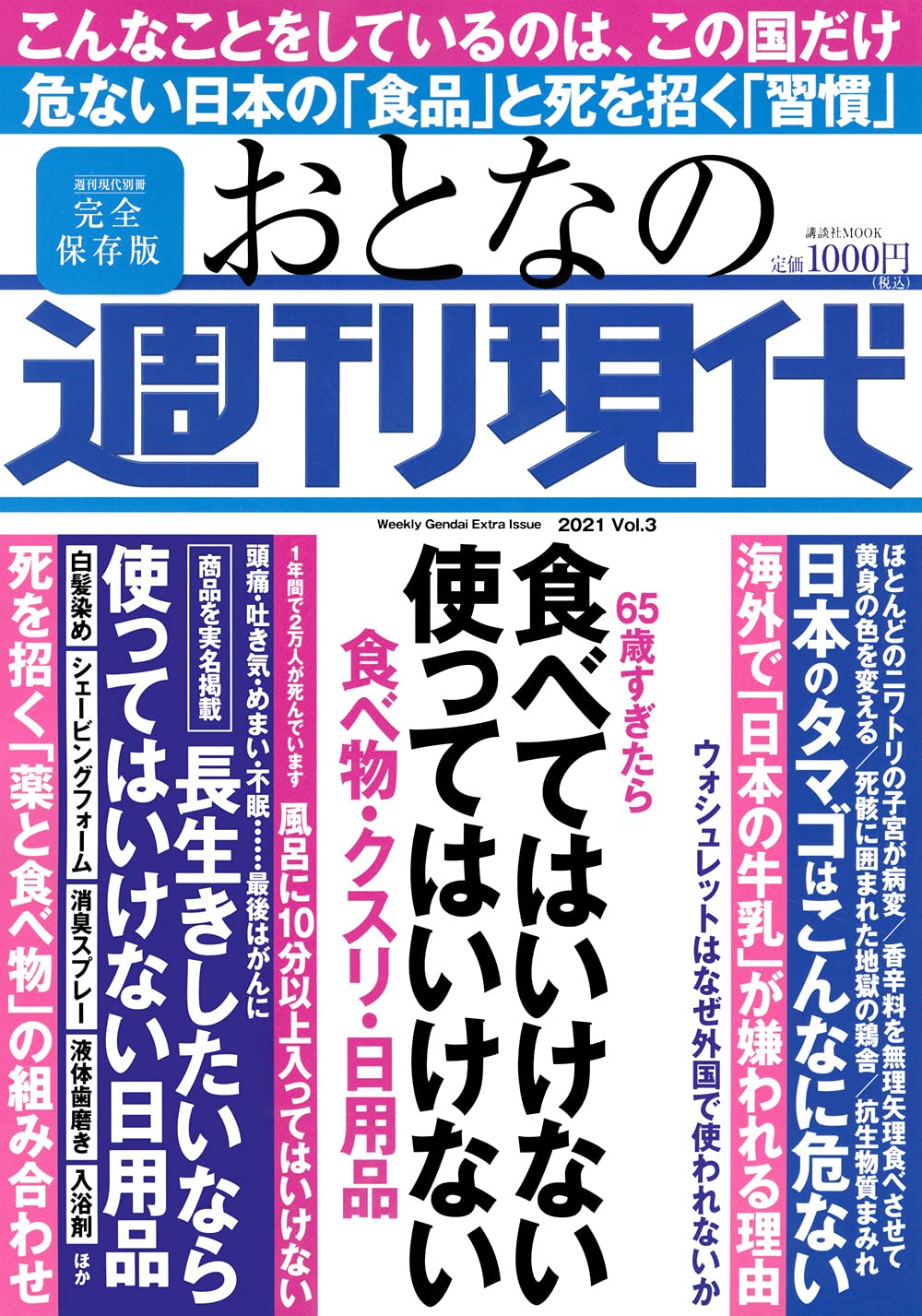 65歳以上の方のための食べ物・薬・日用品ガイド (週刊現代別冊 MOOK)