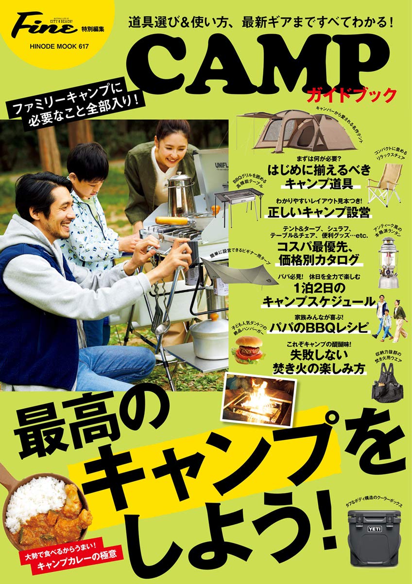 特別編集キャンプガイドブック [最高のアウトドア体験を！]