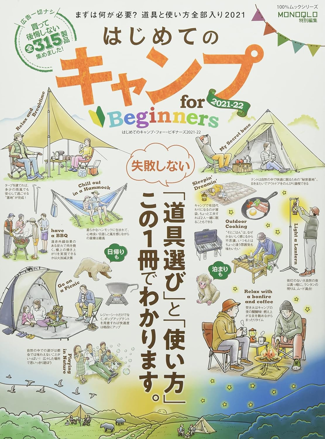 初心者向けキャンプガイド 2021-22 (100%ムックシリーズ)