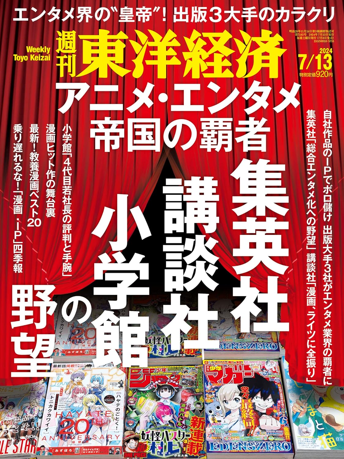 アニメ・エンタメ業界特集 週刊東洋経済 2024年7月13日号