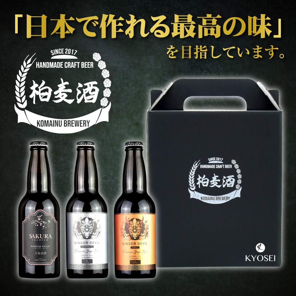 国産最高級クラフトビールギフトセット 3種類飲み比べ［330ml×3本］ホワイトエール・ブラウンエール・ケルシュスタイル