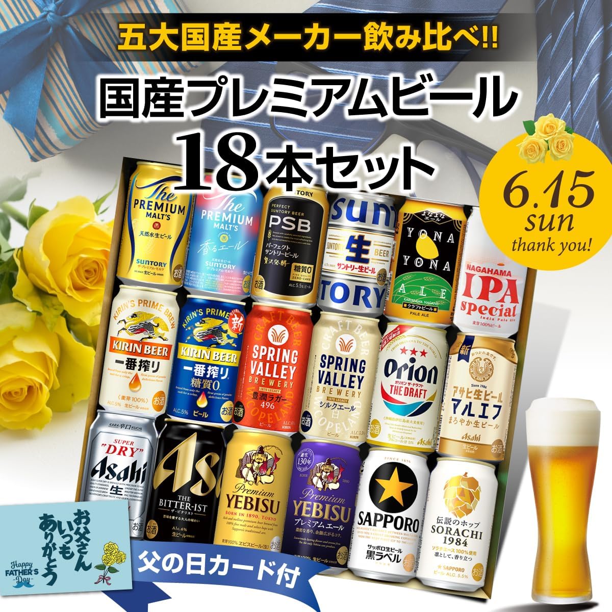 プレゼントに最適な五大国産プレミアムビール飲み比べセット(350ml×18本)