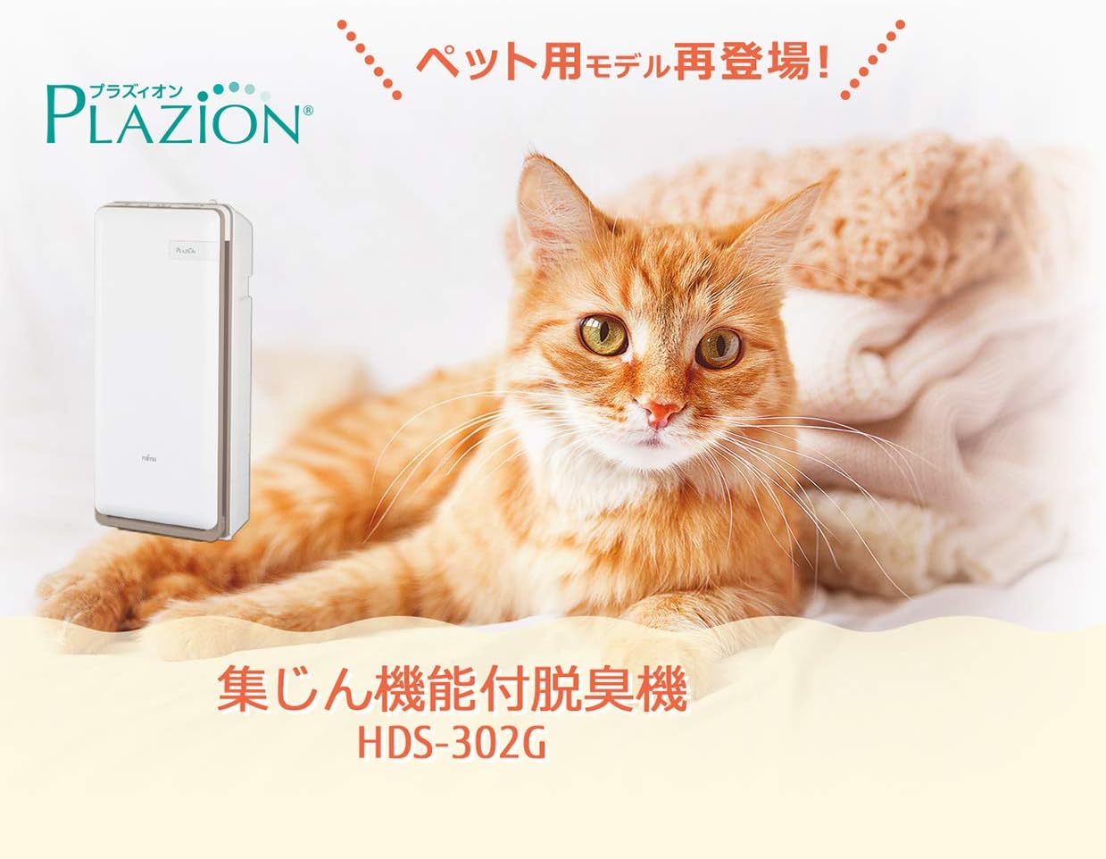 富士通ゼネラル 脱臭機 プラズィオン HDS-302G