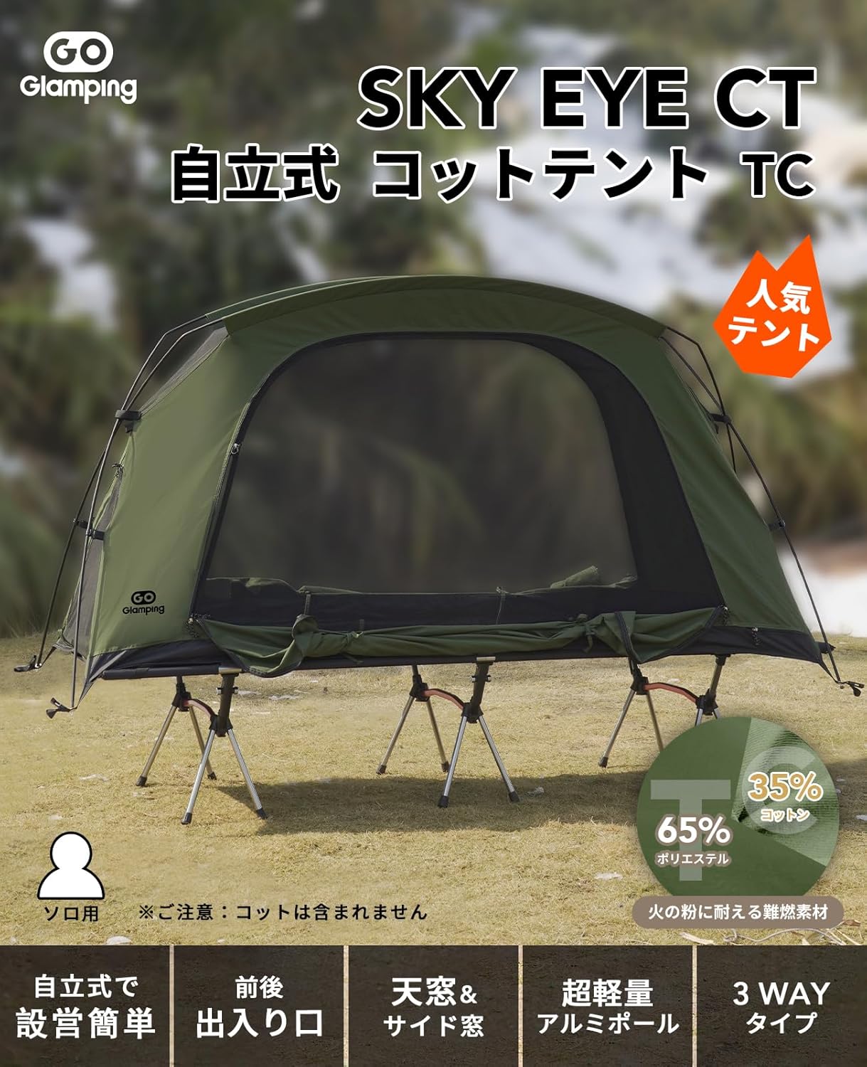 ソロキャンプ用軽量コットテント【SKY EYE CT】TC素材・アルミポール・焚き火可