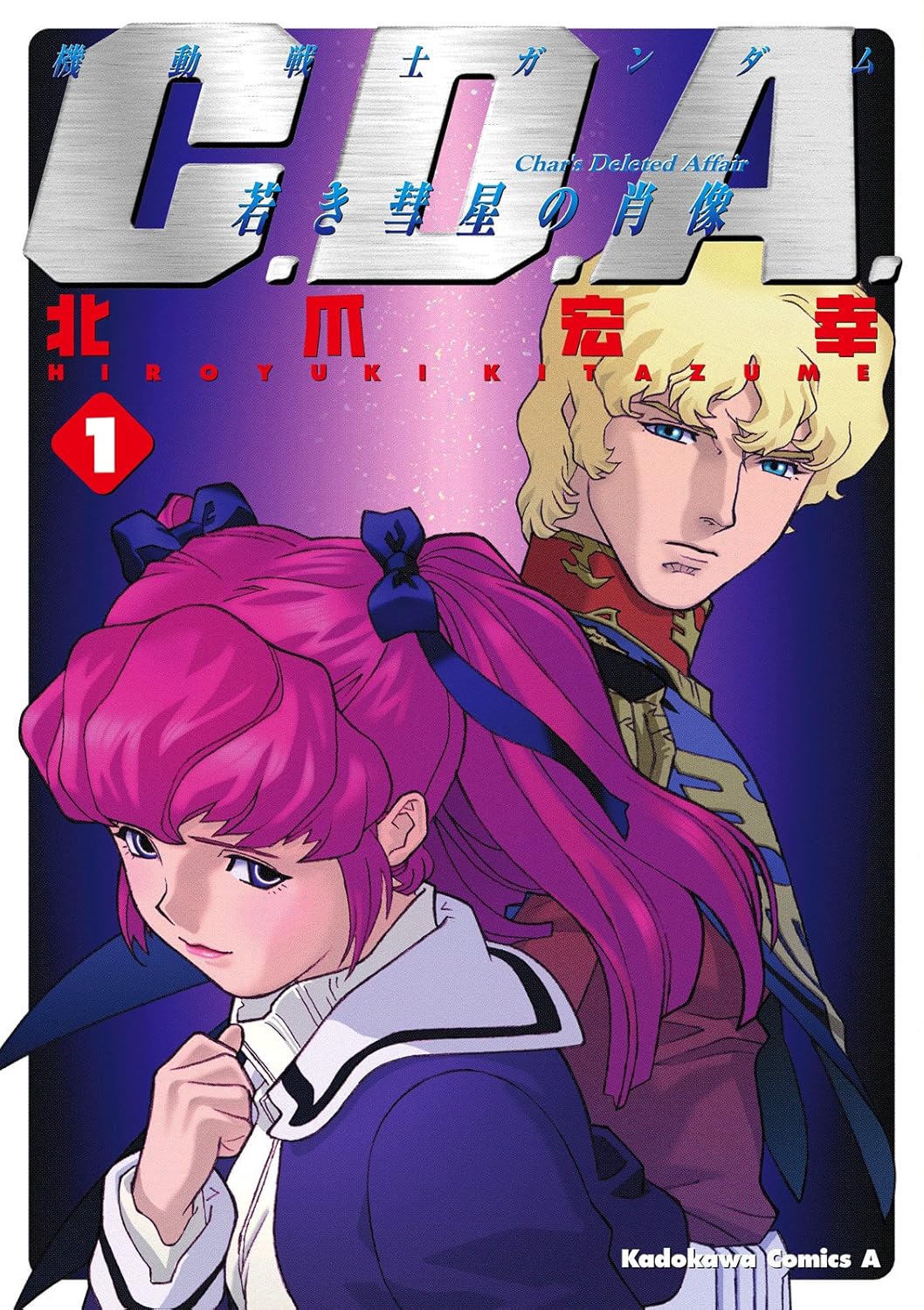 機動戦士ガンダムC.D.A 若き彗星の肖像 (1) - 角川コミックス・エース