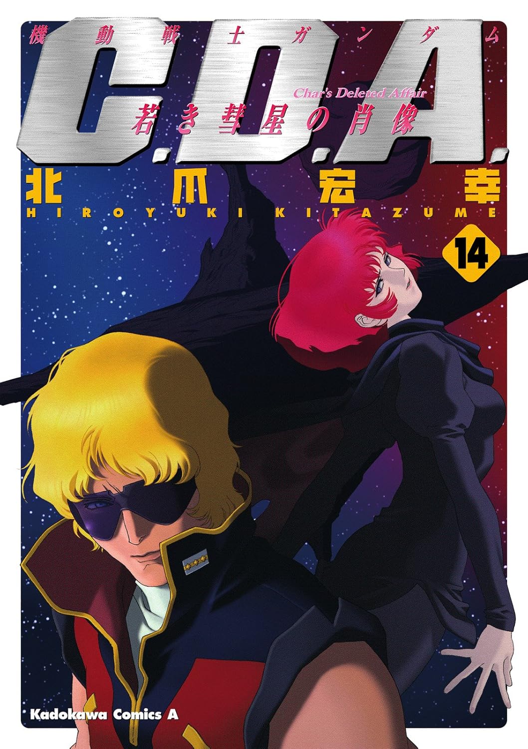 機動戦士ガンダムC.D.A 若き彗星の肖像 第14巻 (角川コミックス・エース)