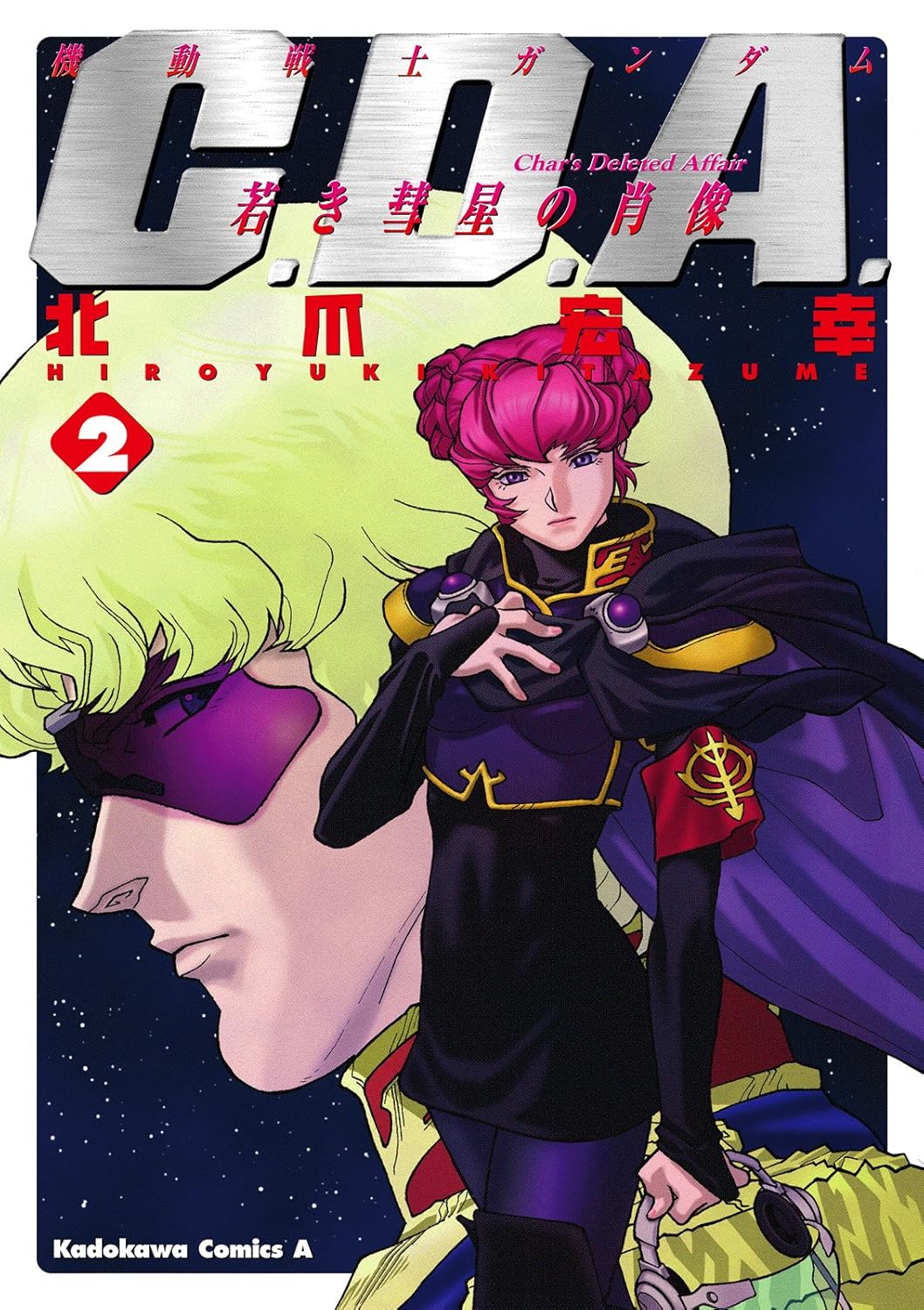 若き彗星の肖像 (機動戦士ガンダム C.D.A) (角川コミックス・エース)