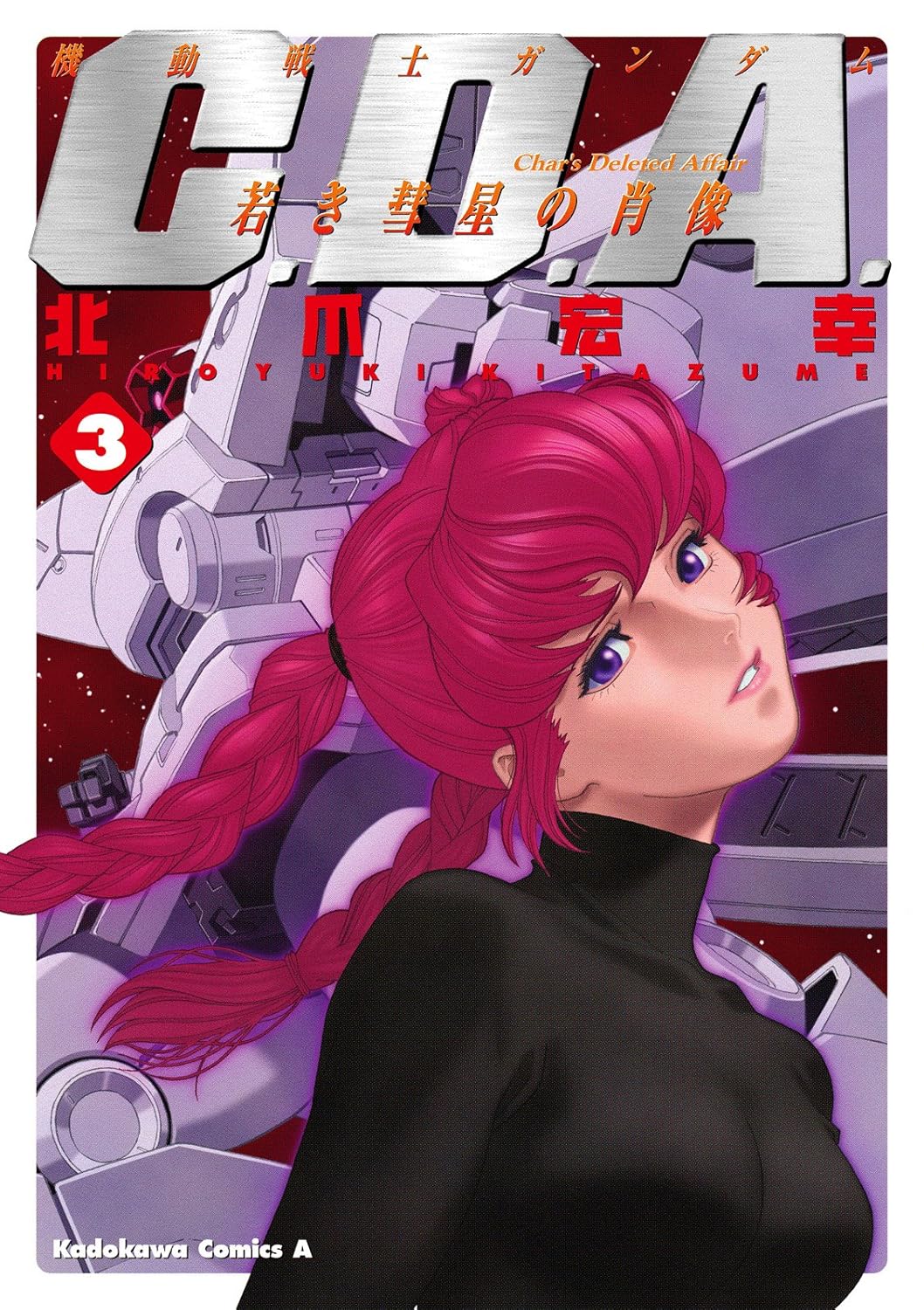 若き彗星の肖像3 (機動戦士ガンダムC.D.A)