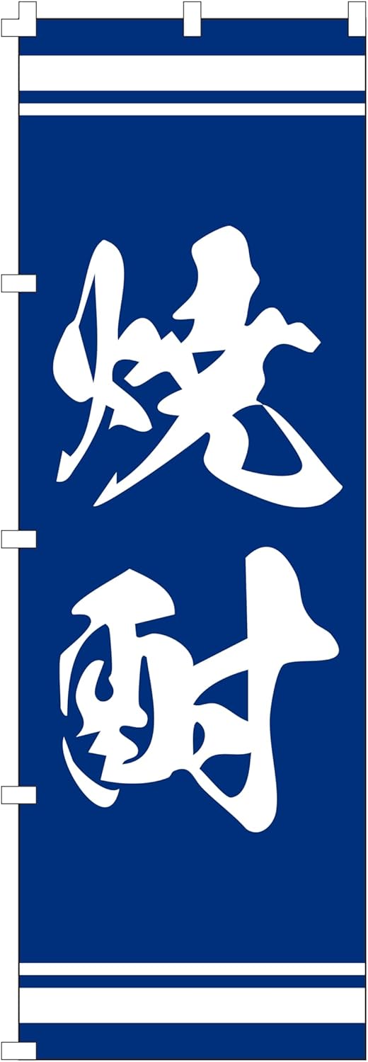 焼酎 のぼり旗 (W600×H1800) 集客用 旗【コストパフォーマンス最強】
