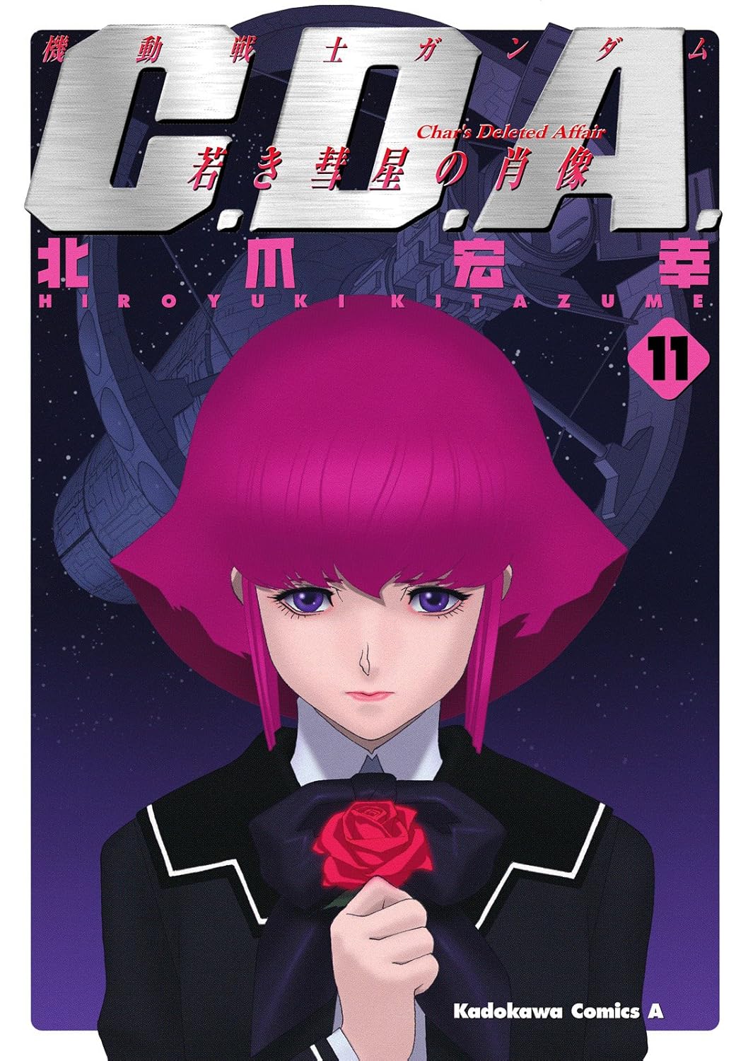 若き彗星の肖像(11) 機動戦士ガンダムC.D.A (角川コミックス・エース)