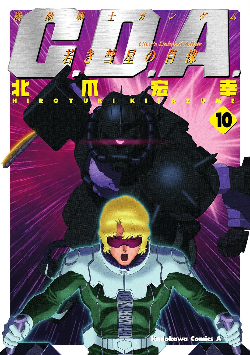 機動戦士ガンダムC.D.A 若き彗星の肖像第10巻