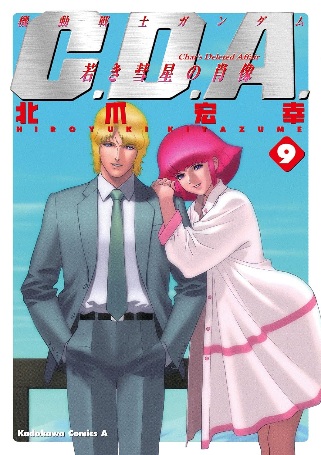 機動戦士ガンダムC.D.A 若き彗星の肖像(9) シリーズコミック