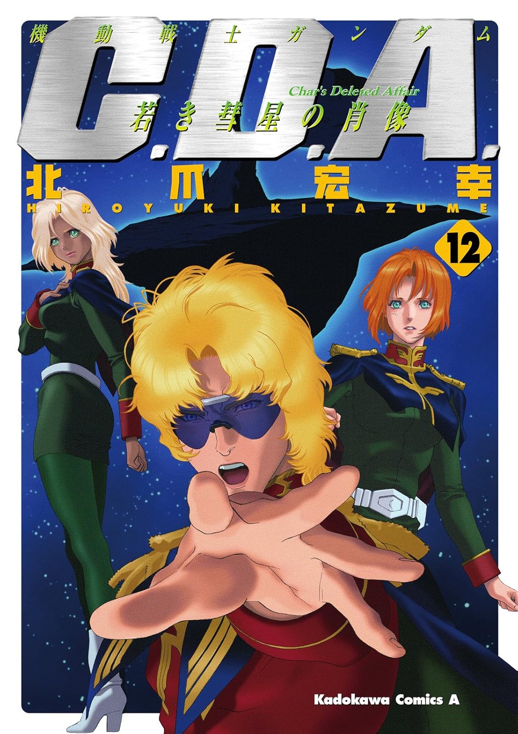 C.D.A 若き彗星の肖像(12) - 機動戦士ガンダム（角川コミックス・エース）