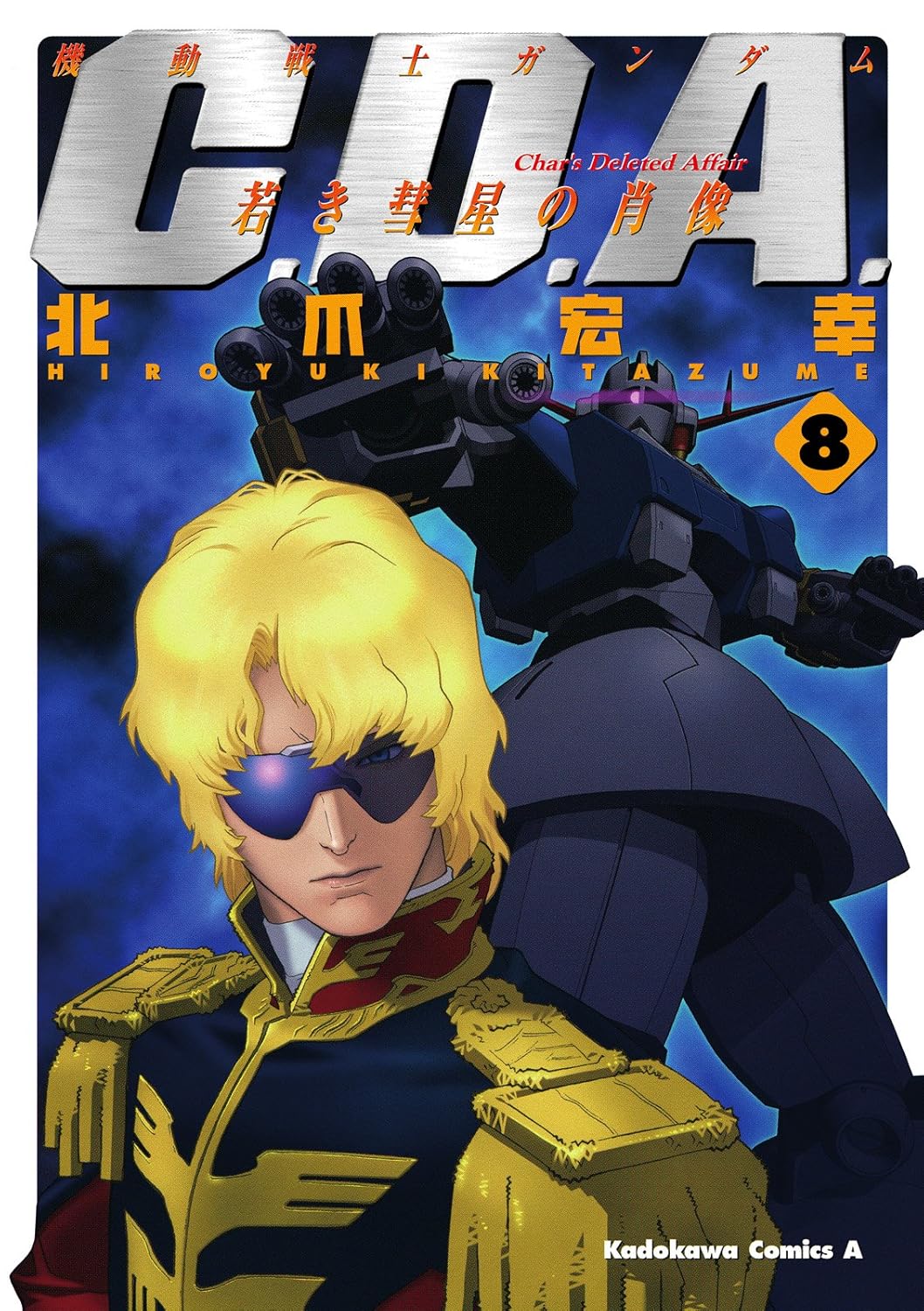 若き彗星の肖像(8) (機動戦士ガンダムC.D.A)