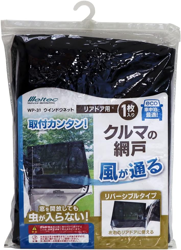 メルテック 車用ウィンドウネット リアドア用 W900×H800mm 1枚入