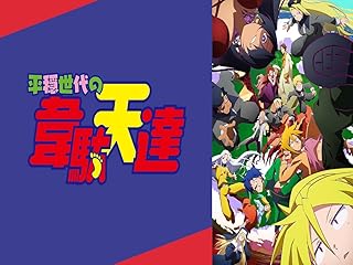 平穏世代の韋駄天たち(テレビ番組)