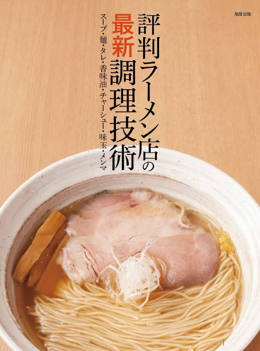 最新調理技術を駆使した評判のラーメン店