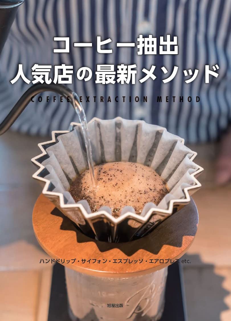 最新の人気店のコーヒー抽出メソッド