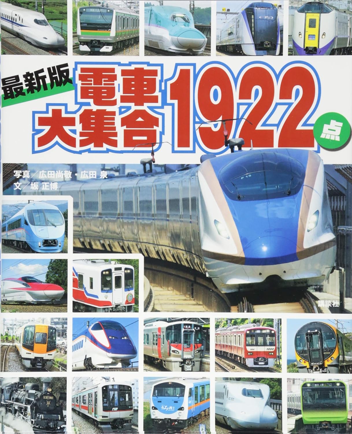 最新版 電車大集合 1922点 (講談社 のりものアルバムシリーズ)