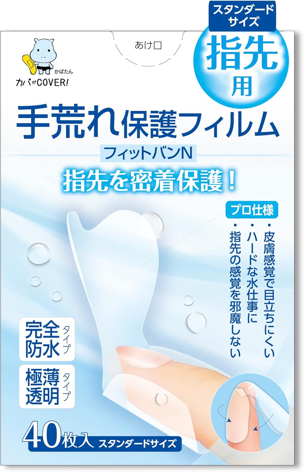 プロ仕様 手荒れ保護フィルム フィットバンN（指先用） 40枚入
