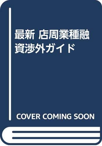 業種融資渉外ガイド 2023: 法令改正と自由化の影響を網羅