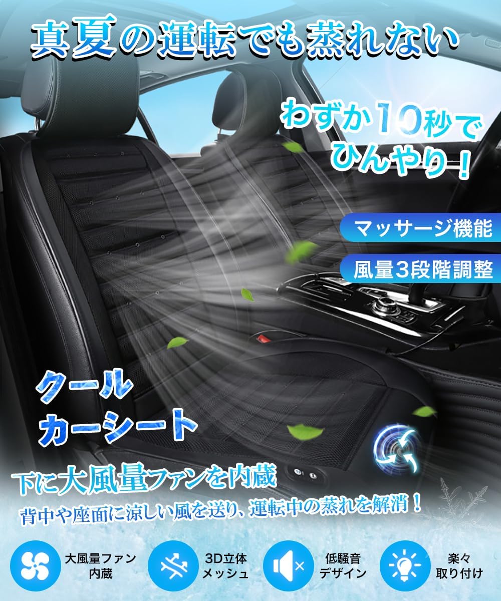 クールシート 3段階風量調節 マッサージ機能付き 低騒音 DC12V対応 カーシート用