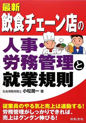 飲食業向け人事・労務管理マニュアルと就業規則