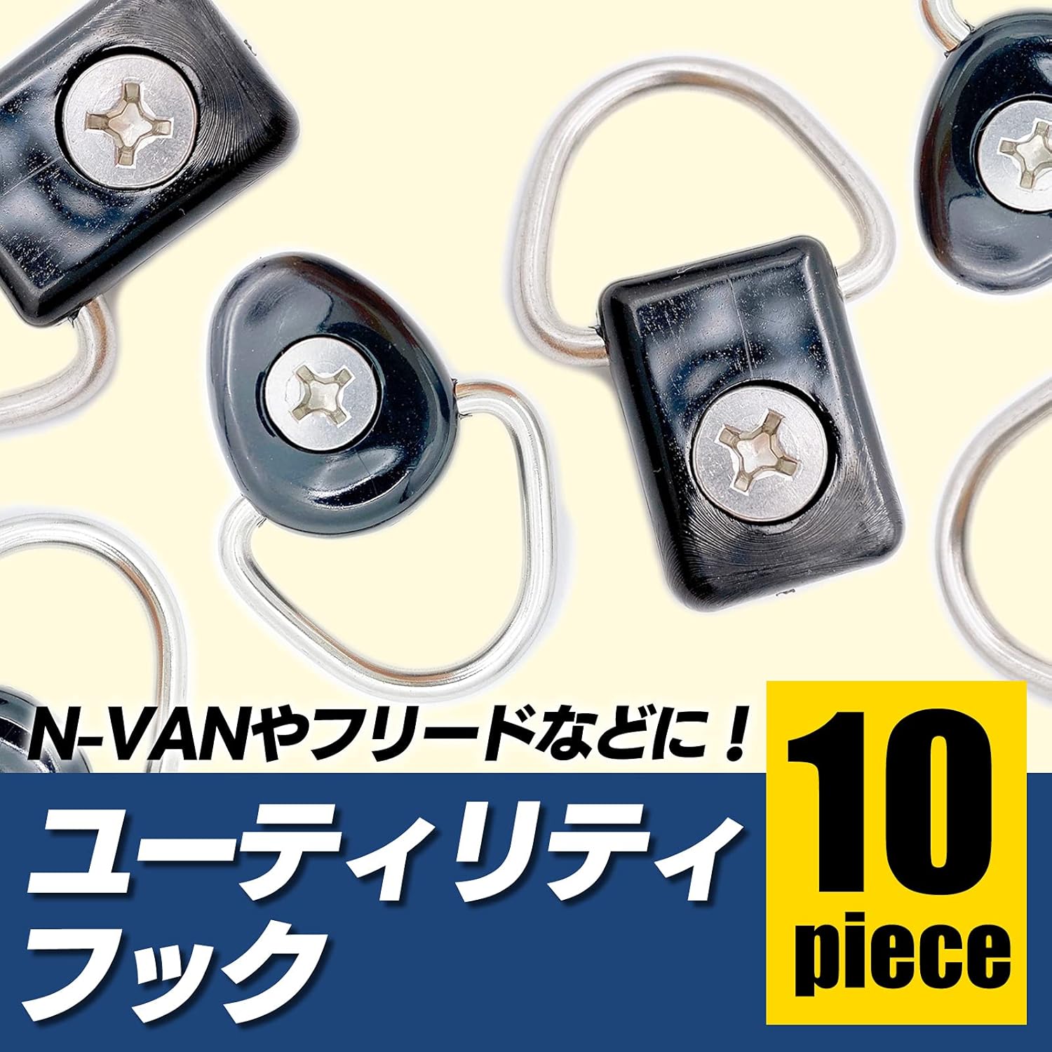 N-VAN フリード 専用 荷室ユーティリティフック 10個セット M6ビス付
