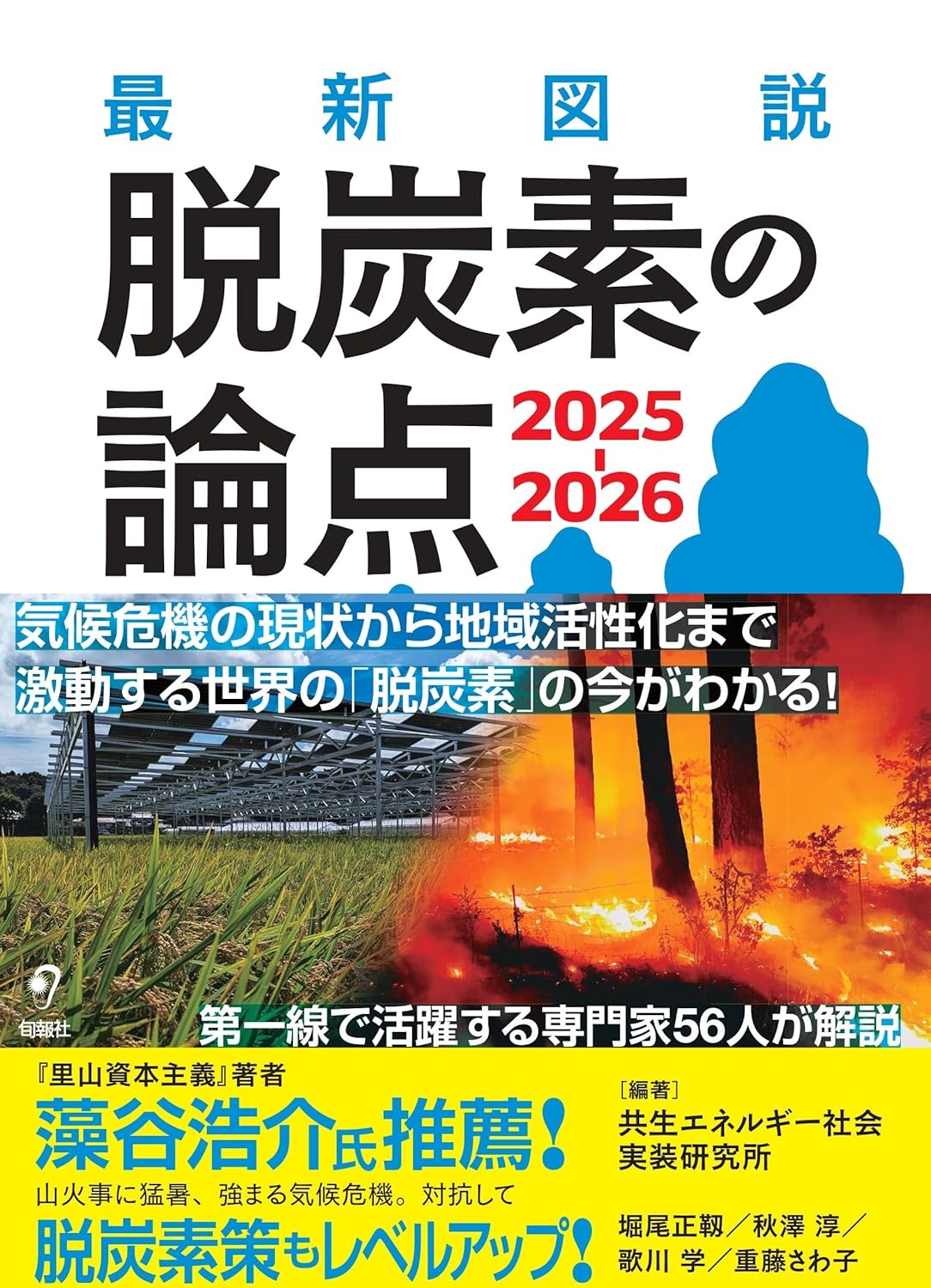 脱炭素の論点 2025-2026 - 最新図説