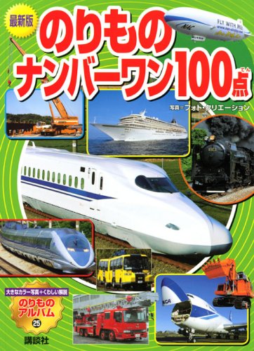 のりものアルバム 第25巻 100点収録 最新版