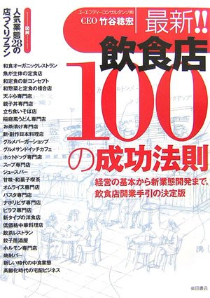 飲食店開業ガイド: 成功法則100選と新業態開発の基本