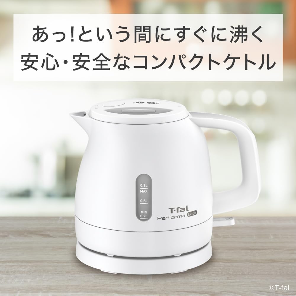 ティファール 軽量コンパクト電気ケトル 0.8L シンプルホワイト
