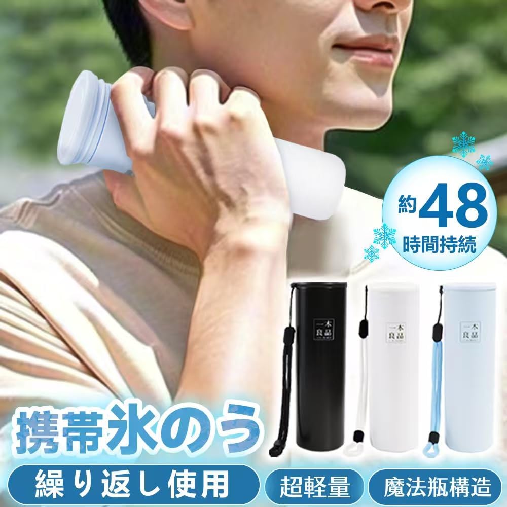 熱中症対策 ミニ真空断熱氷嚢 20時間保冷 130ml ブラック