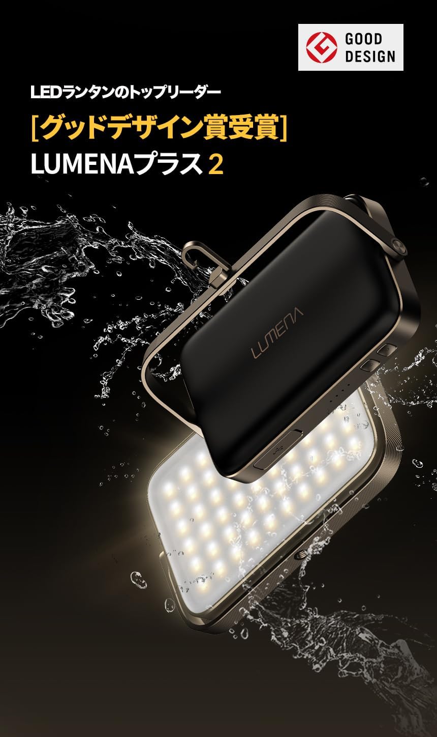 ルーメナーLEDランタン LUMENA PLUS2 高輝度3000ルーメン 調色機能付き IP67防水 120時間点灯