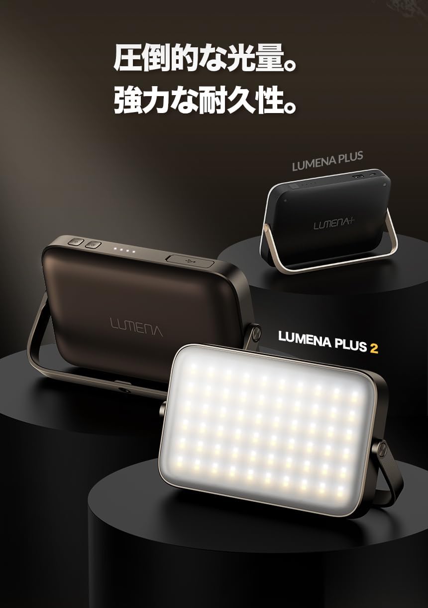 ルーメナーLEDランタン LUMENA PLUS2 高輝度3000ルーメン 調色機能付き IP67防水 120時間点灯