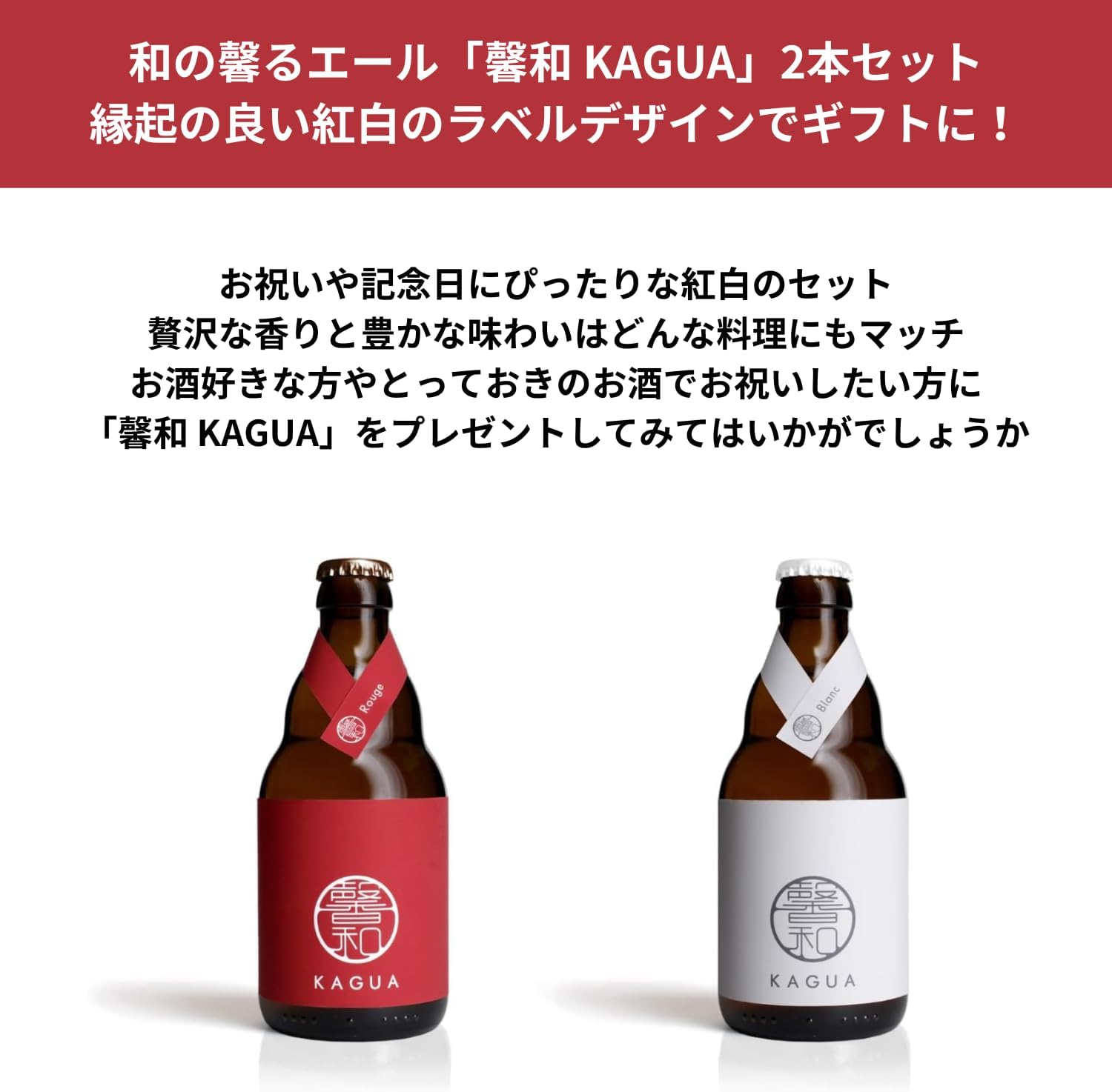 誕生日ギフト 高級ビール飲み比べセット KAGUA ブラン&ルージュ 330ml × 2본