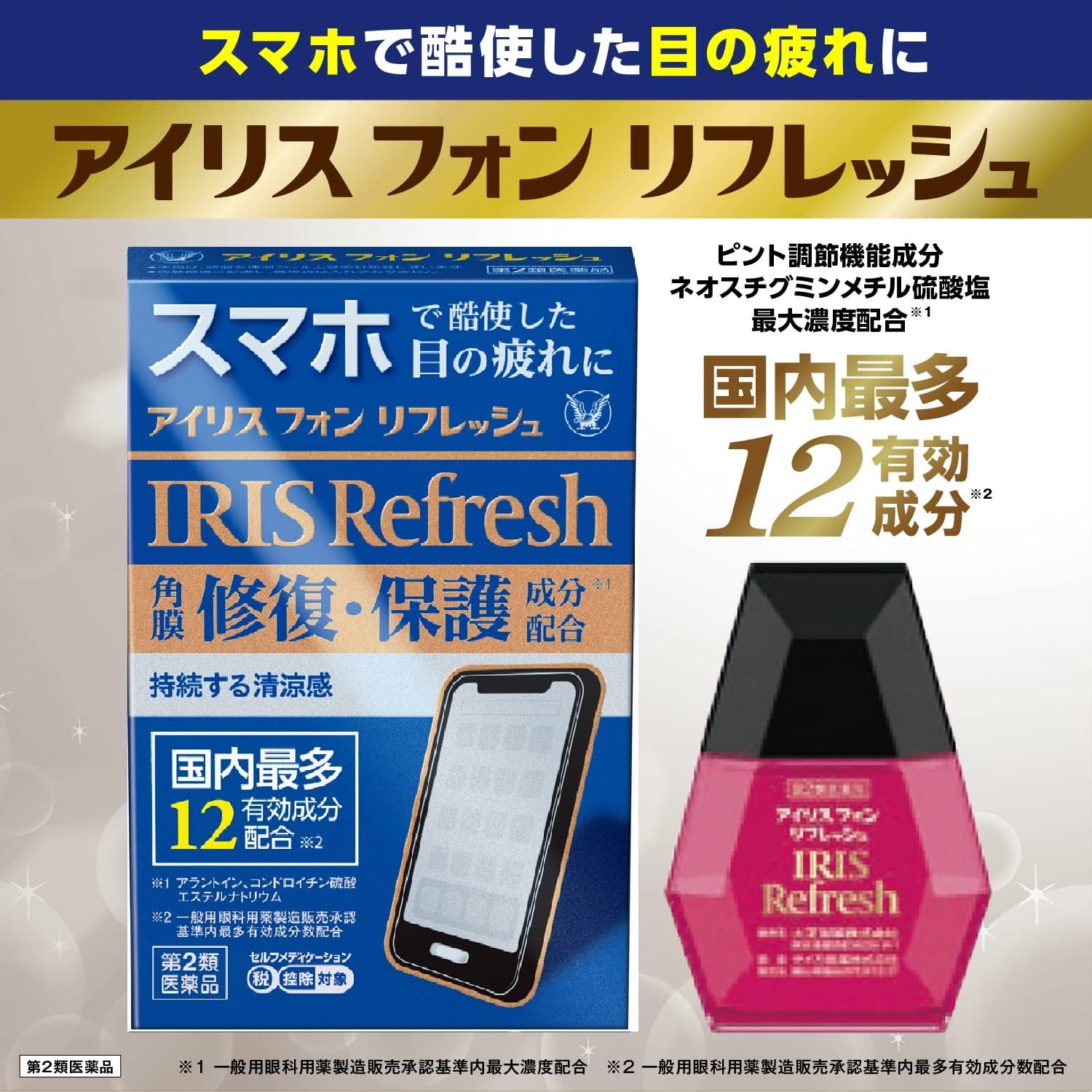 アイリスフォンリフレッシュ 12mL【第2類医薬品】