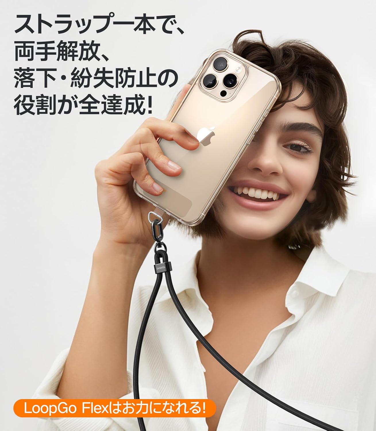 外出必須 スマホ首掛けストラップ 「LoopGo Flex」 ブラック - 調整可能・2枚入り・全機種対応