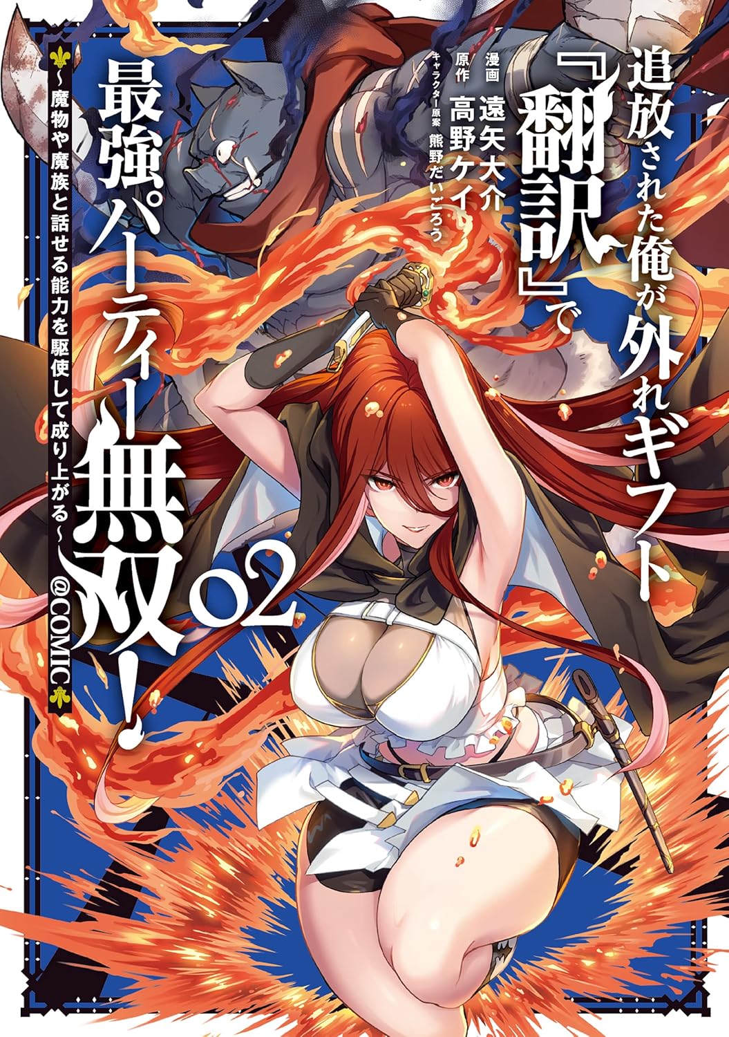 『追放された俺が成り上がる！魔物と話せる能力で無双する外れギフト』@COMIC 第2巻 (コロナ・コミックス)