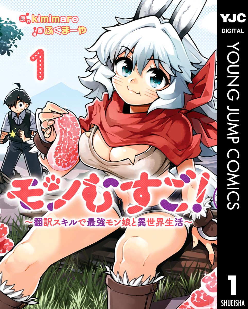 異世界生活を楽しむモン娘たちと翻訳スキルの冒険 1 (ヤングジャンプコミックスDIGITAL)