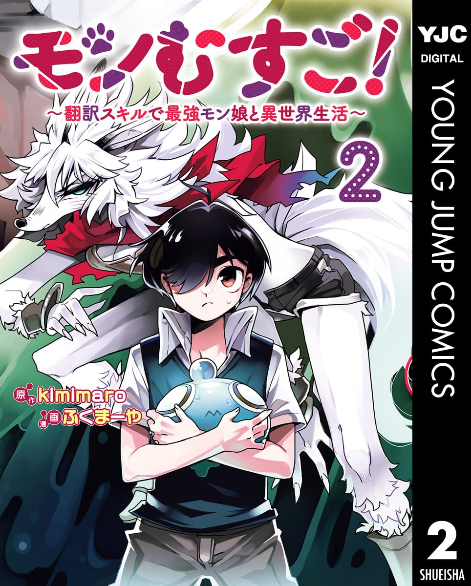 異世界生活を描いた「モン娘」との最強コラボ第2巻 (ヤングジャンプコミックスDIGITAL)