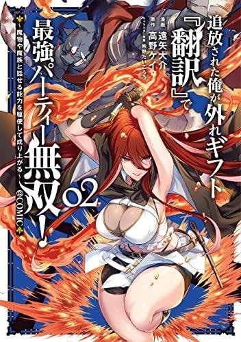 『翻訳能力で成り上がる！魔物と話せる最強パーティーコミック 1-2巻セット』