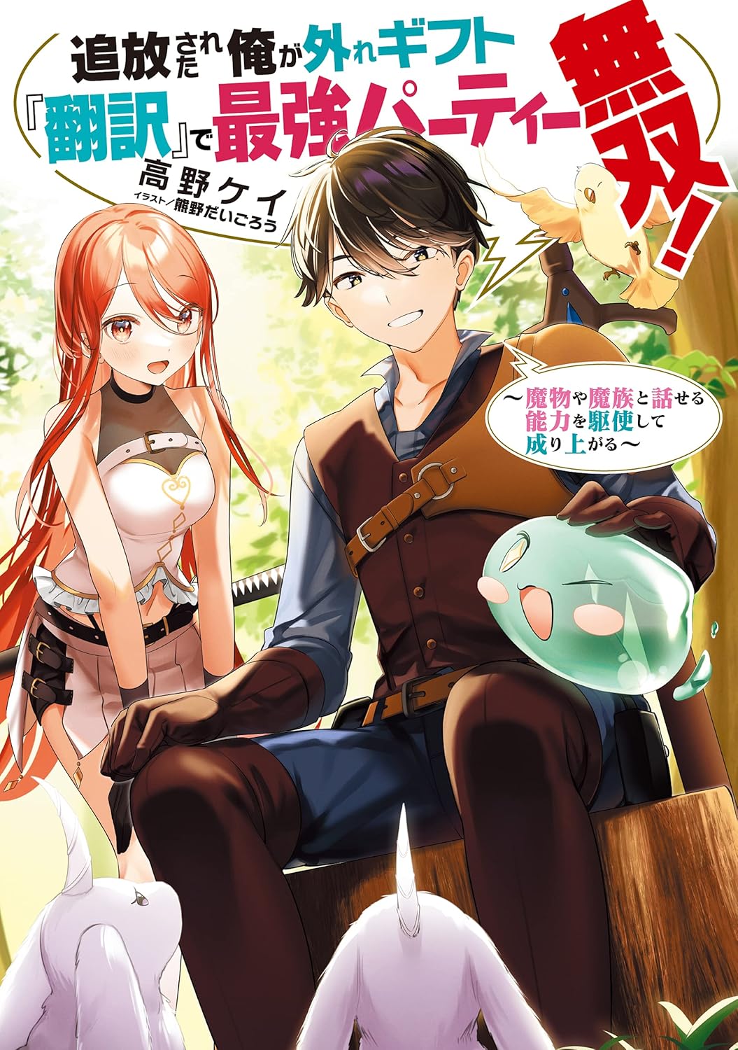 外れギフト「翻訳」で魔物と会話！最強パーティー無双【電子書籍限定SS付き】