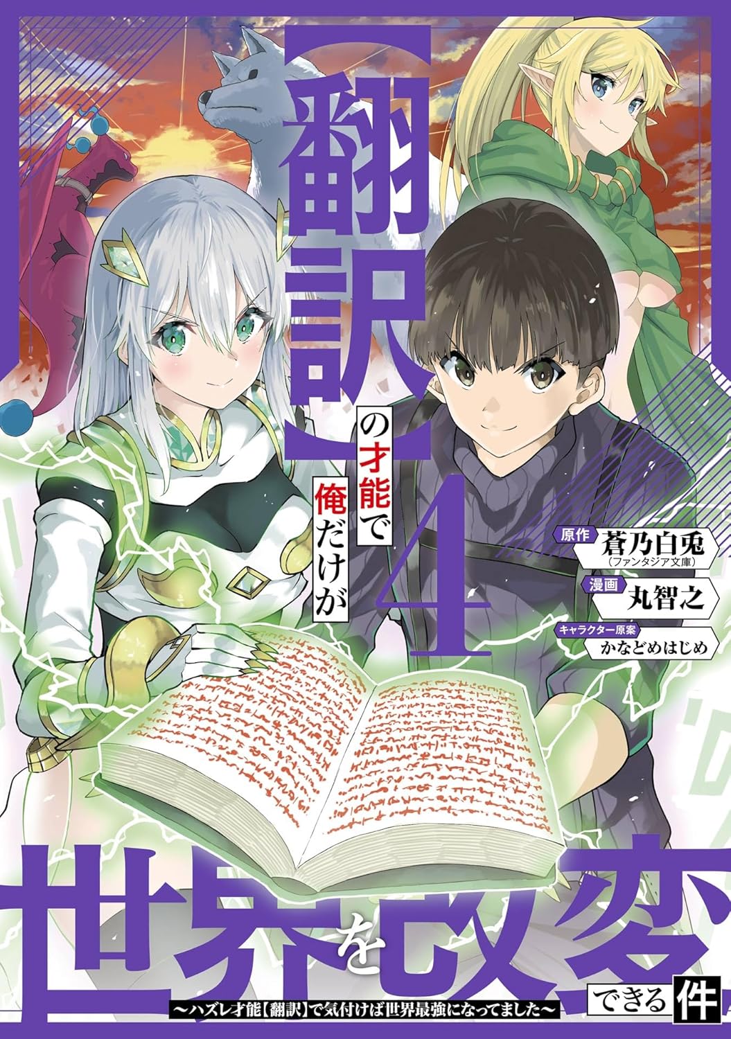 俺だけが世界を改変できる【翻訳】才能の物語 4巻 (デジタル版ガンガンコミックスONLINE)