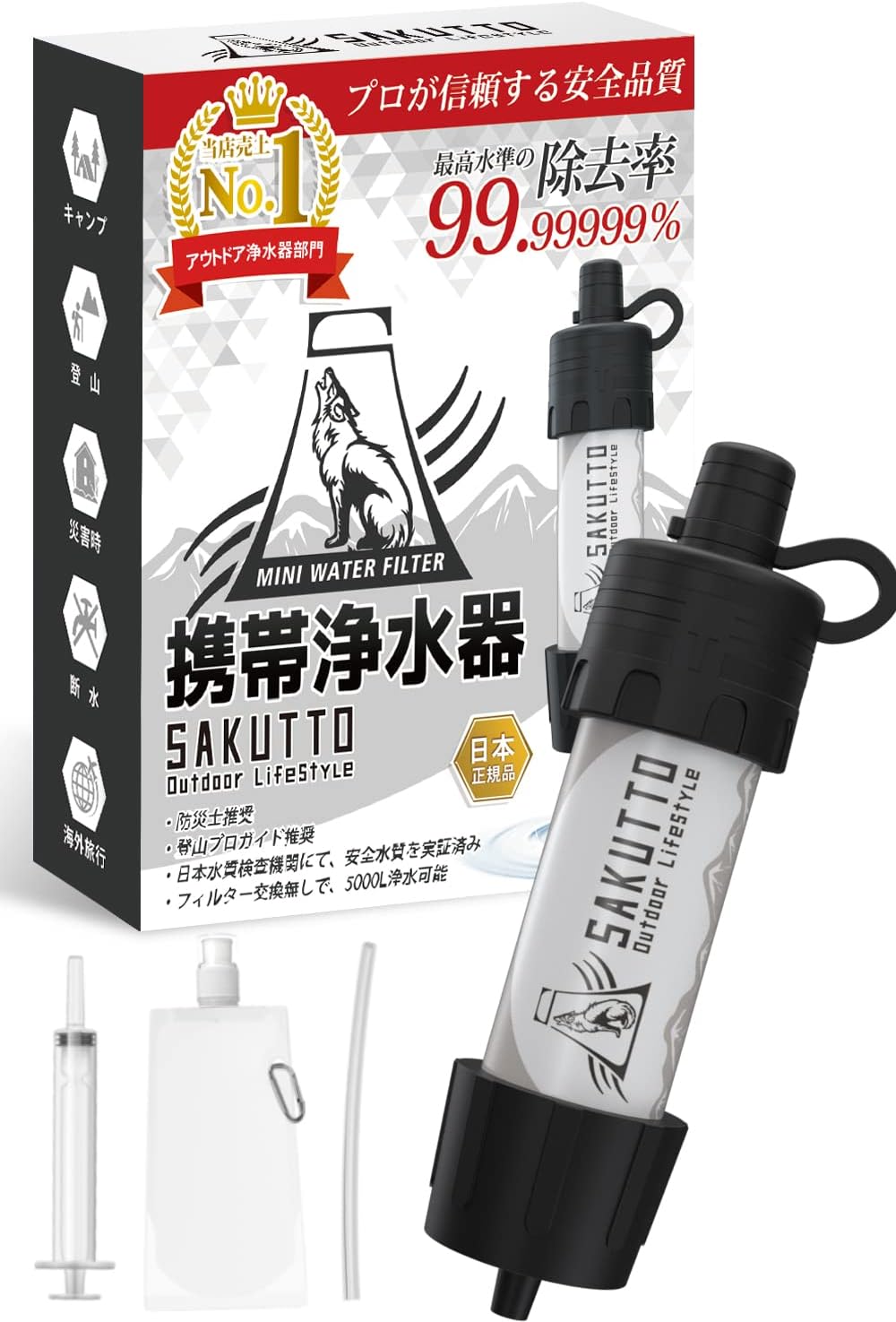 防災グッズ SAKUTTO 携帯浄水器 アウトドア用浄水フィルター【日本正規品】