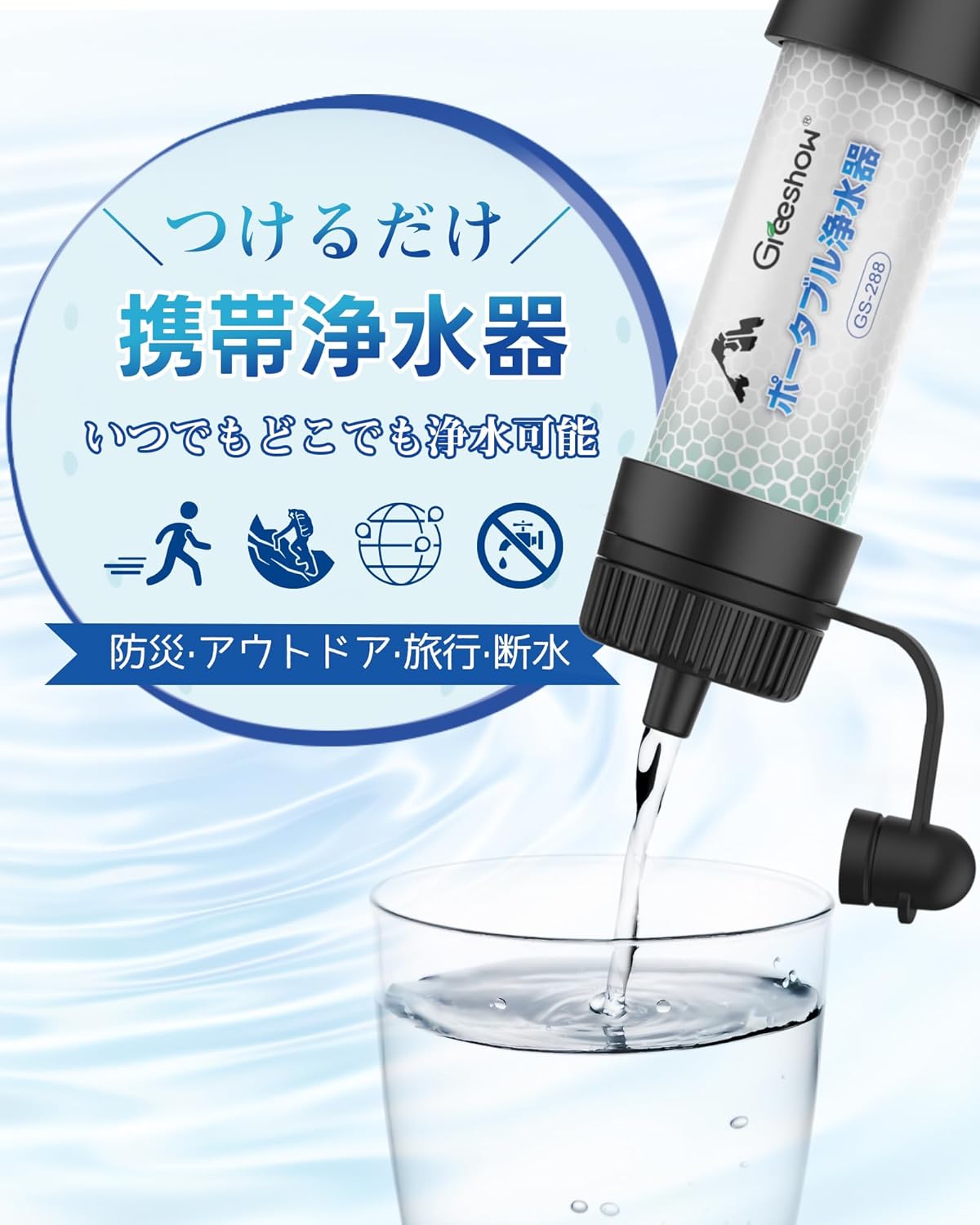 防災用軽量携帯浄水器 8000L浄水量 中空糸膜ろ過 キャンプ・登山用 GS-288