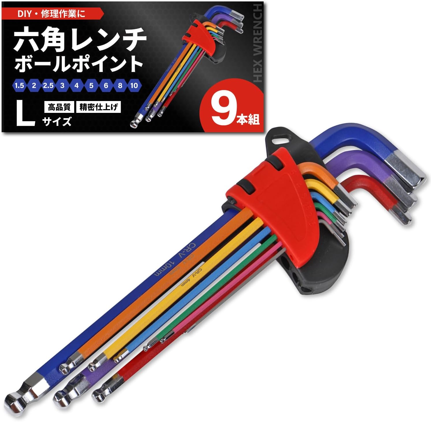 ボールポイント六角棒レンチ9本組【DIY用】力が入れやすい・カラー分け・1.5～10mm対応