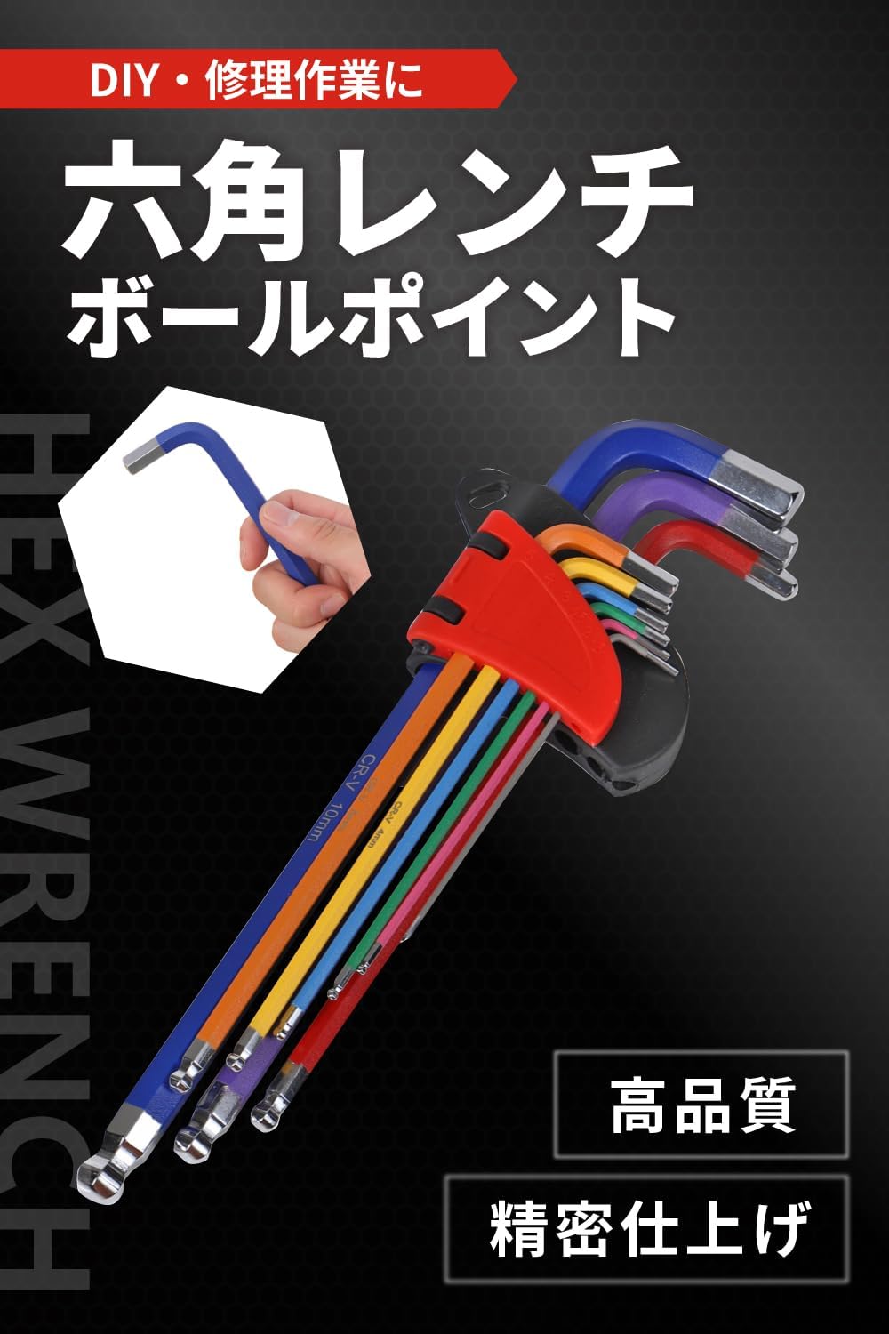 ボールポイント六角棒レンチ9本組【DIY用】力が入れやすい・カラー分け・1.5～10mm対応