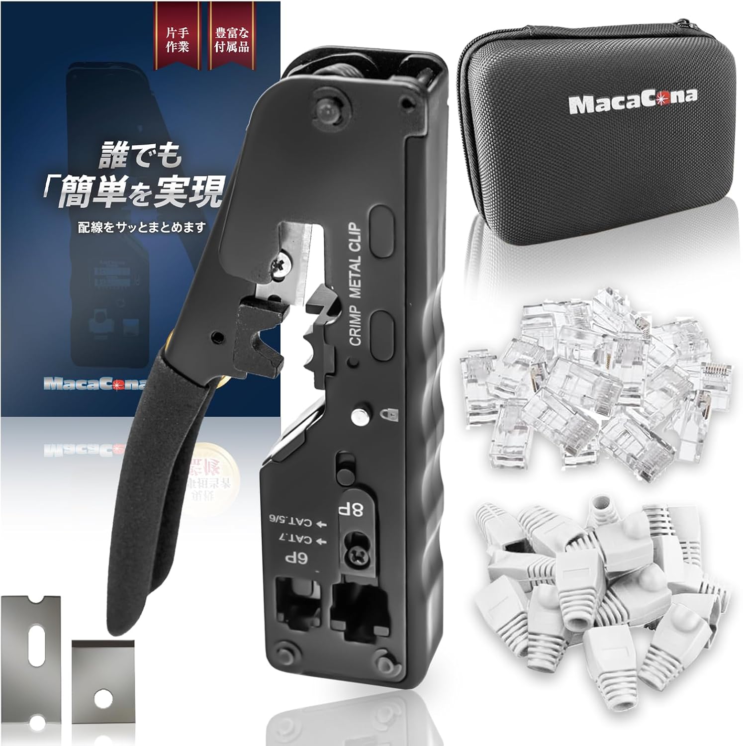圧着工具 かしめペンチ LANケーブル製作用 CAT5e/CAT6/CAT7対応 替刃・RJ45コネクター付属【MacaCena（マカセナ）】