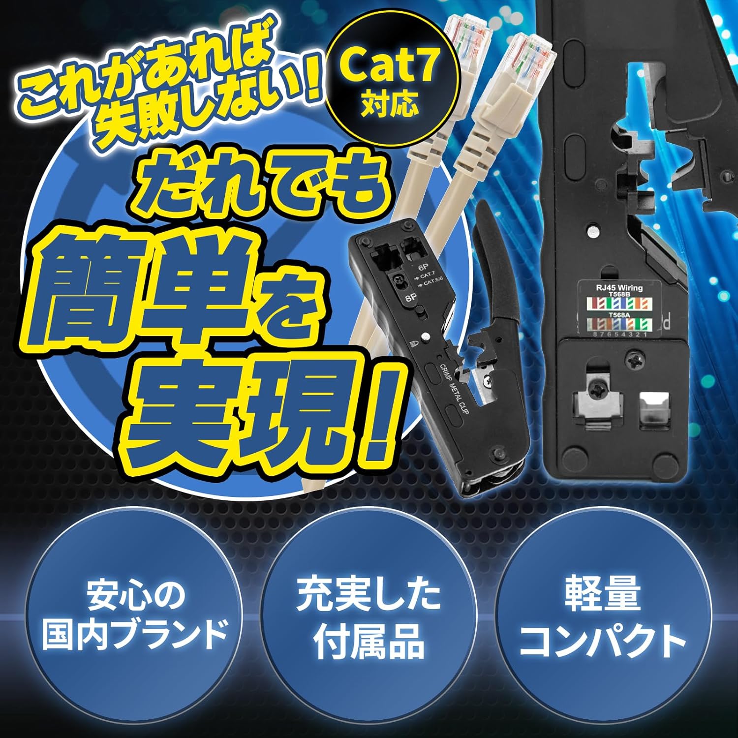圧着工具 かしめペンチ LANケーブル製作用 CAT5e/CAT6/CAT7対応 替刃・RJ45コネクター付属【MacaCena（マカセナ）】